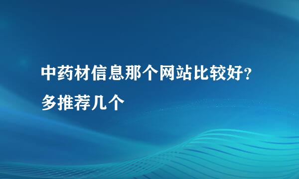 中药材信息那个网站比较好？多推荐几个