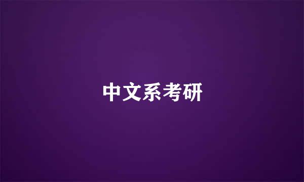 中文系考研