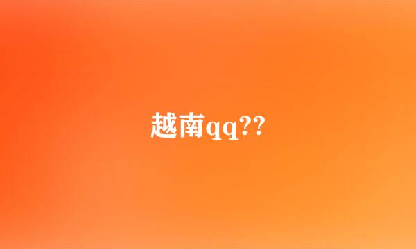 越南qq??