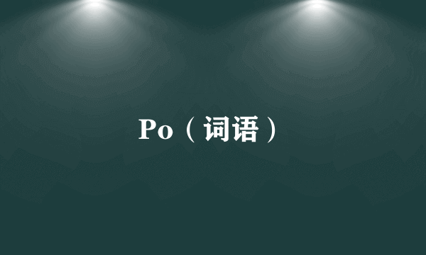 Po（词语）