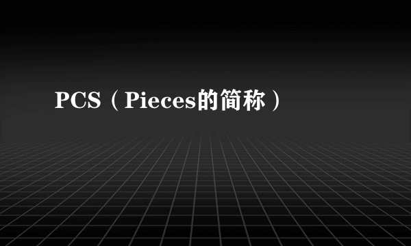 PCS（Pieces的简称）