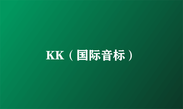 KK（国际音标）