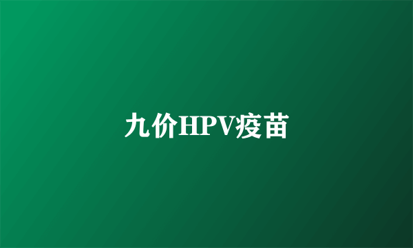 九价HPV疫苗