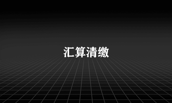 汇算清缴