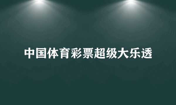 中国体育彩票超级大乐透