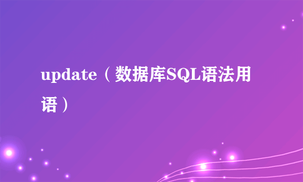 update（数据库SQL语法用语）