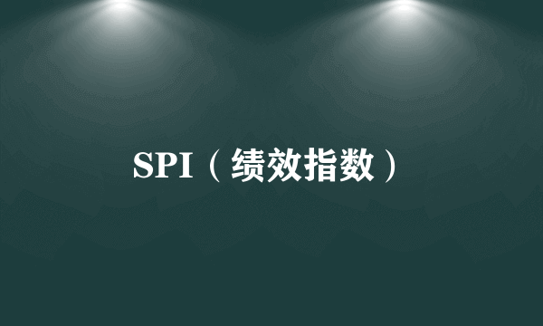 SPI（绩效指数）