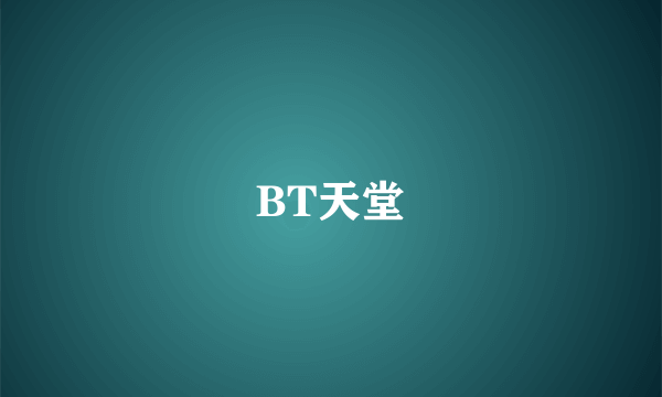 BT天堂