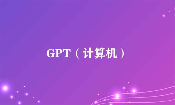 GPT（计算机）