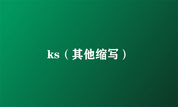 ks（其他缩写）