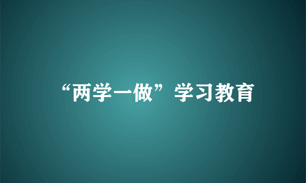 “两学一做”学习教育