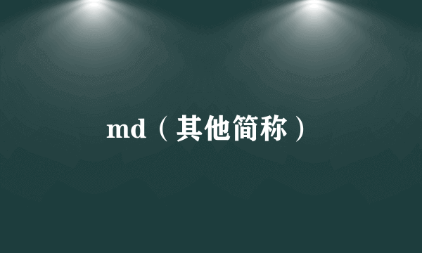 md（其他简称）