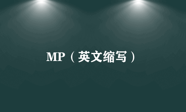 MP（英文缩写）