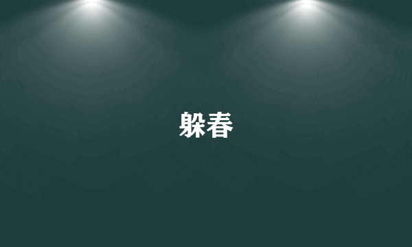 躲春