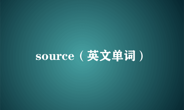 source（英文单词）