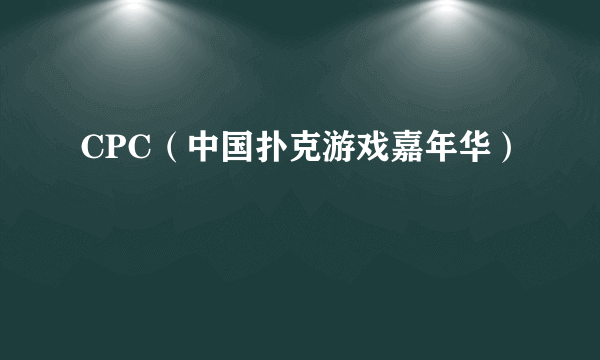 CPC（中国扑克游戏嘉年华）