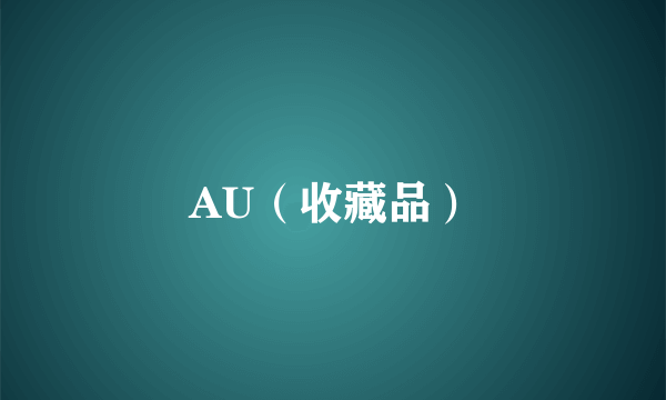 AU（收藏品）