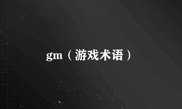 gm（游戏术语）