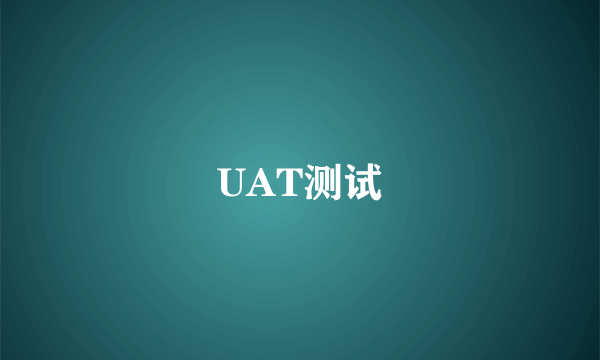 UAT测试