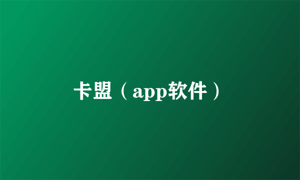 卡盟（app软件）