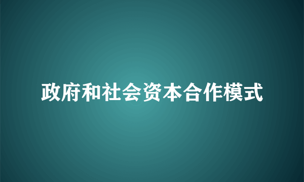 政府和社会资本合作模式