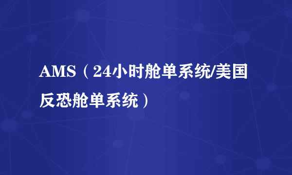 AMS（24小时舱单系统/美国反恐舱单系统）