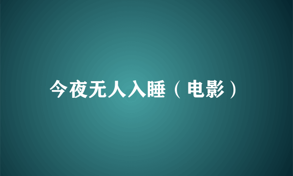 今夜无人入睡（电影）