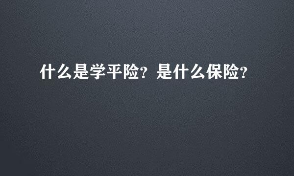 什么是学平险？是什么保险？