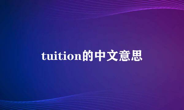 tuition的中文意思