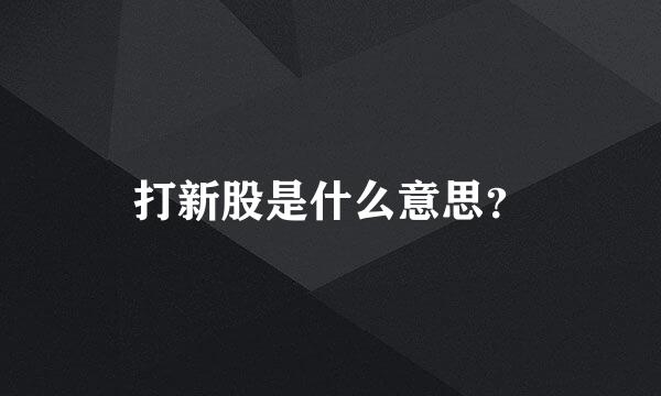 打新股是什么意思？