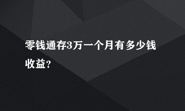 零钱通存3万一个月有多少钱收益？