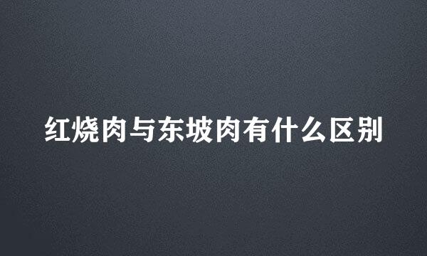 红烧肉与东坡肉有什么区别