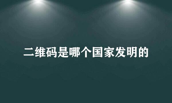 二维码是哪个国家发明的