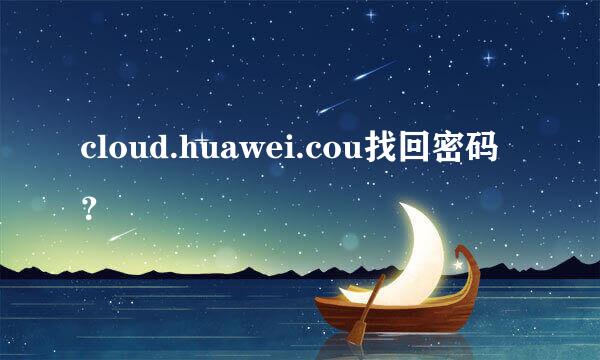 cloud.huawei.cou找回密码？