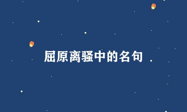 屈原离骚中的名句