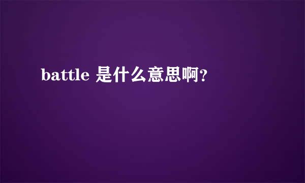 battle 是什么意思啊？