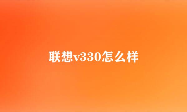 联想v330怎么样