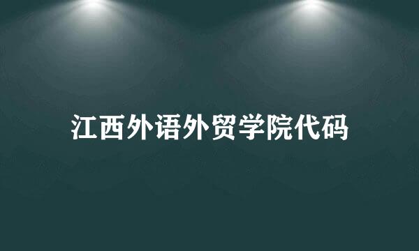 江西外语外贸学院代码