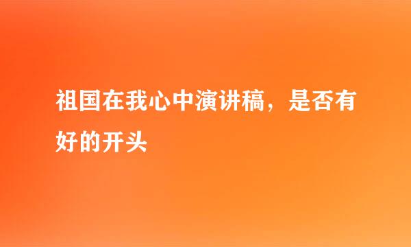 祖国在我心中演讲稿，是否有好的开头