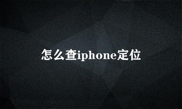 怎么查iphone定位