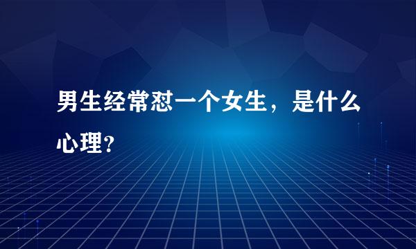 男生经常怼一个女生，是什么心理？