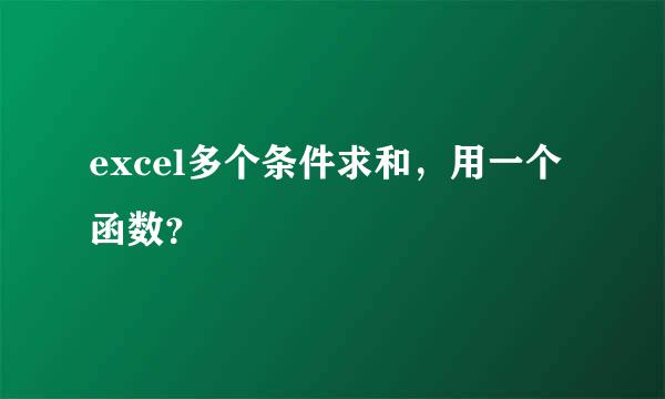 excel多个条件求和，用一个函数？