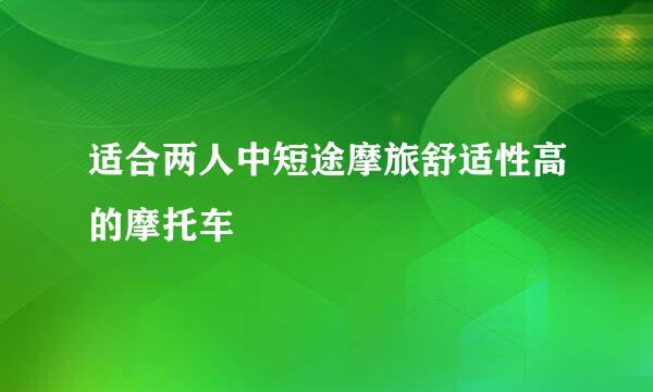 适合两人中短途摩旅舒适性高的摩托车