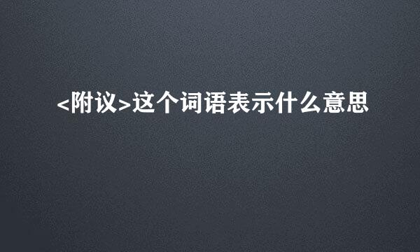 <附议>这个词语表示什么意思