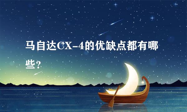 马自达CX-4的优缺点都有哪些？