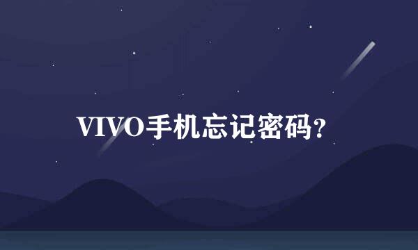 VIVO手机忘记密码？