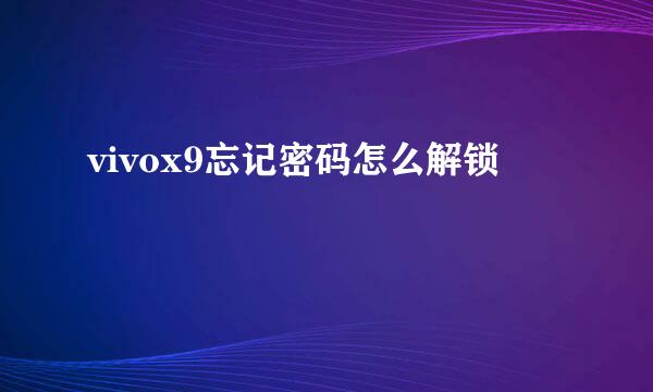 vivox9忘记密码怎么解锁