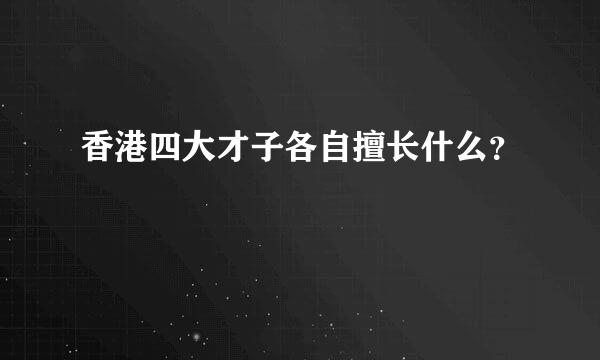 香港四大才子各自擅长什么？