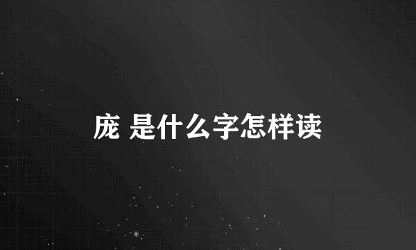 庞 是什么字怎样读