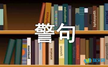 常用的名言古句